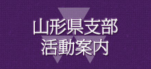 山形県支部　ホームページ公開