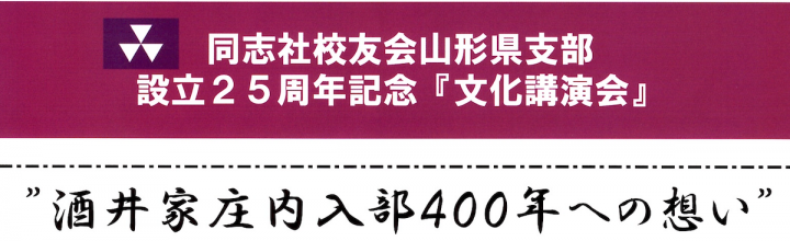 同志社校友会山形県支部設立２５周年記念「文化講演会」